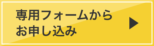 専用フォームでお申し込み