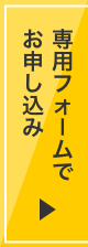 専用フォームでお申し込み