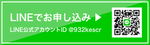 LINEでお申し込み