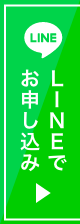 LINEでお申し込み