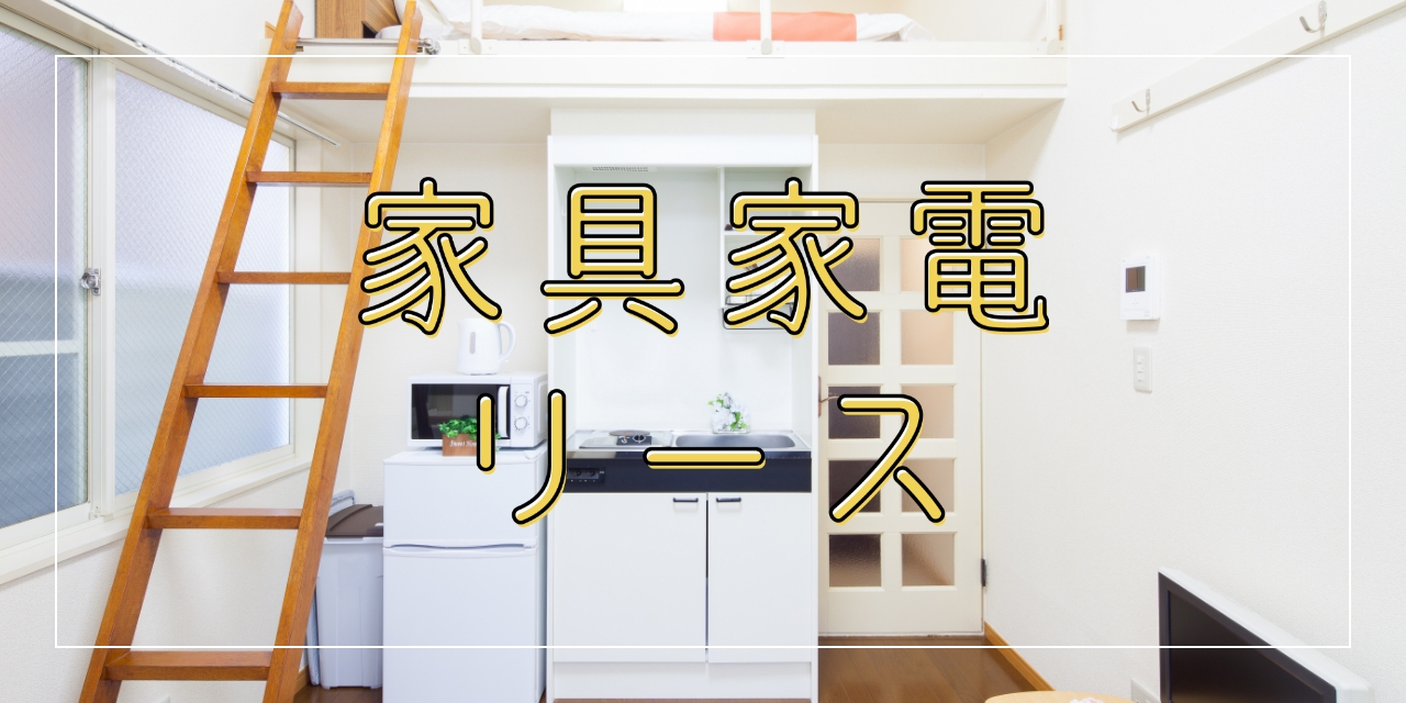家具家電リース