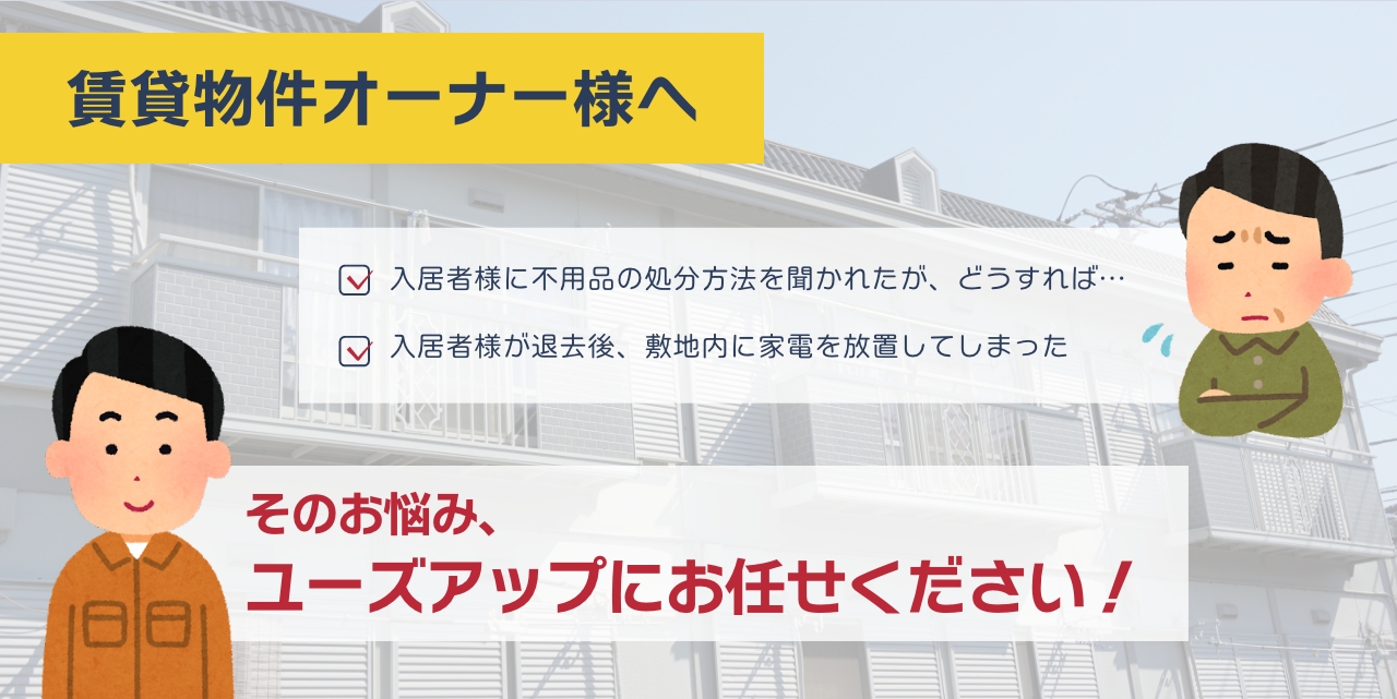 不法投棄家電回収サービス