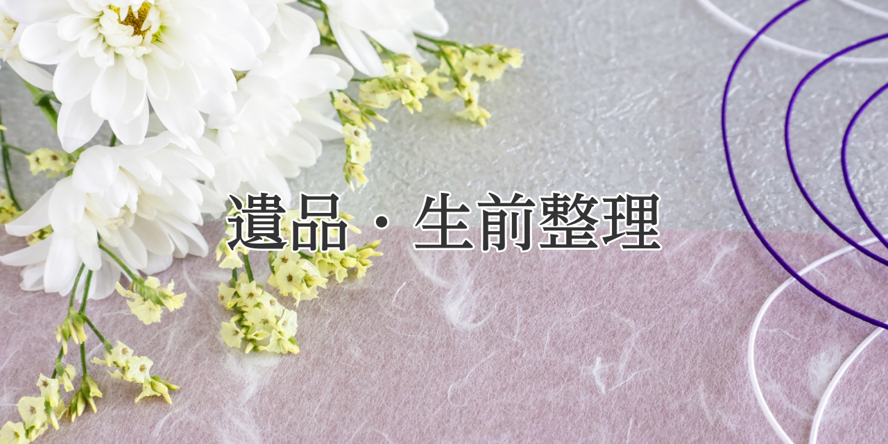 遺品・生前整理